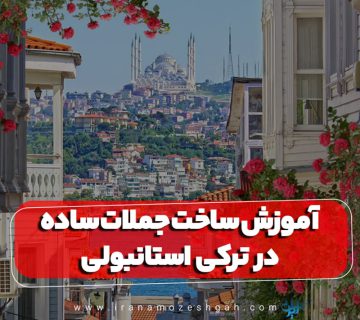 آموزش ساخت جملات ساده در ترکی استانبولی