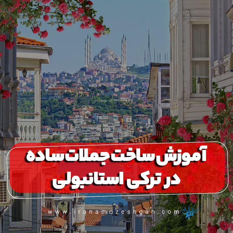 آموزش ساخت جملات ساده در ترکی استانبولی