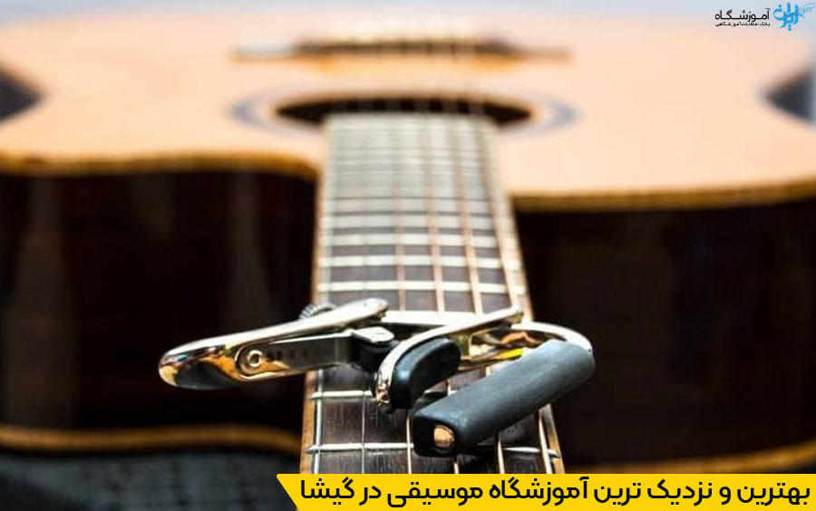 انتخاب نزدیکترین آموزشگاه موسیقی در گیشا تهران