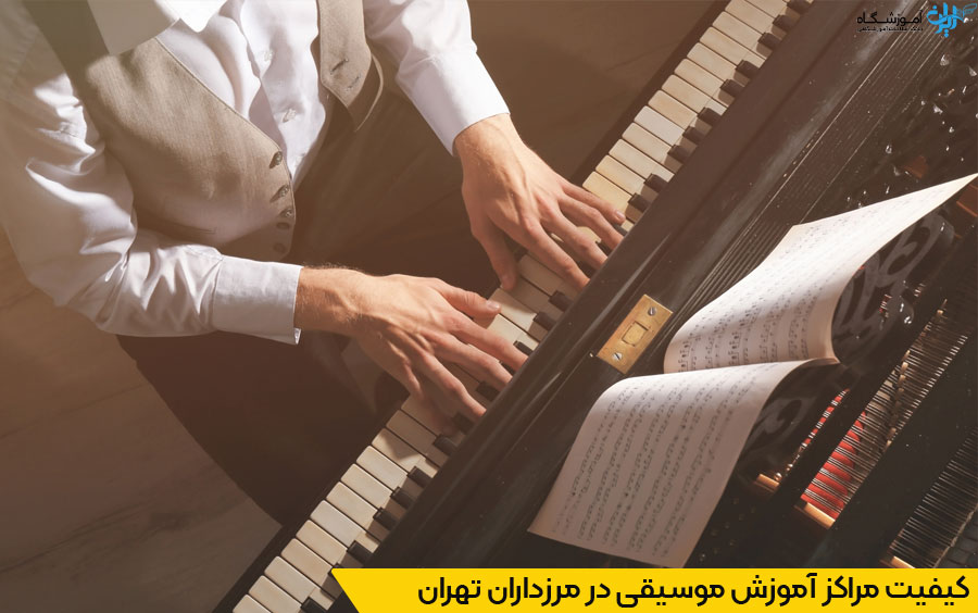 انتخاب نزدیک‌ترین آموزشگاه موسیقی در مرزداران تهران
