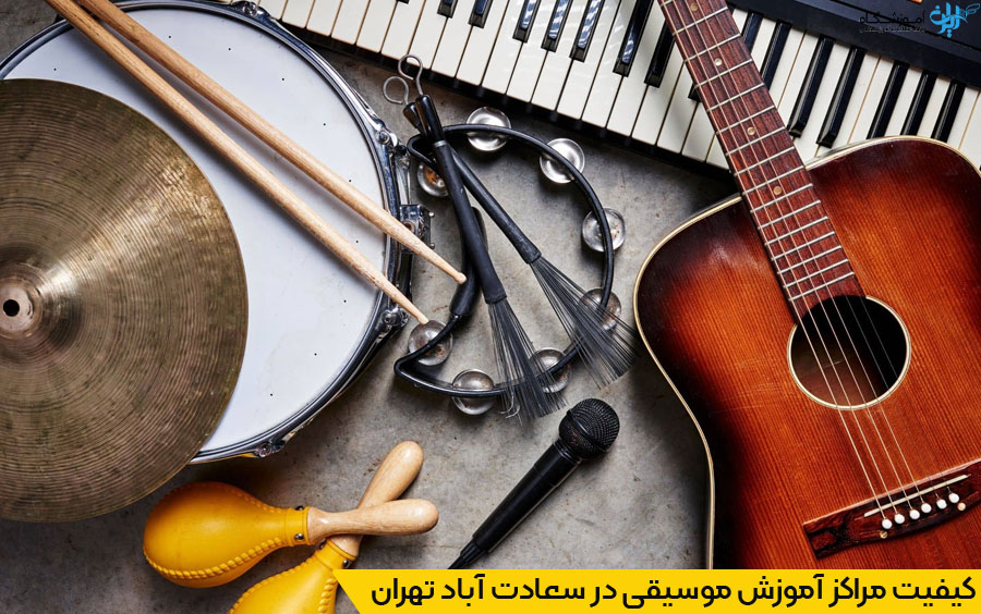 انتخاب نزدیکترین آموزشگاه موسیقی در سعادت آباد تهران