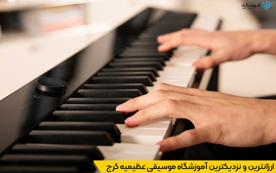 انتخاب نزدیکترین آموزشگاه موسیقی در عظیمیه کرج