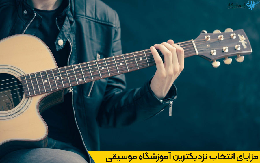انتخاب نزدیکترین آموزشگاه موسیقی در باغستان کرج