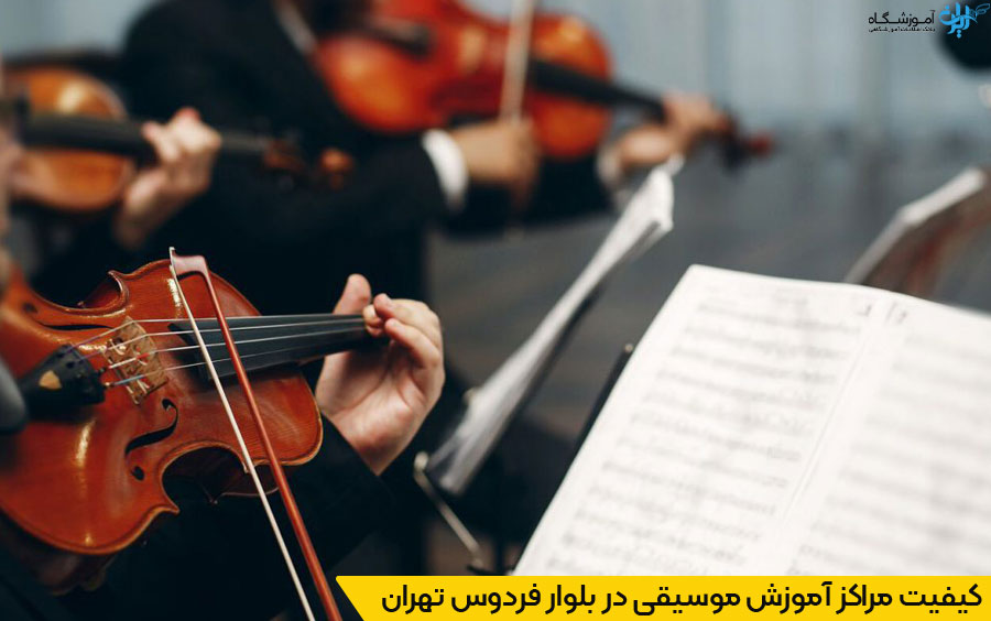 انتخاب نزدیکترین آموزشگاه موسیقی در بلوار فردوس تهران
