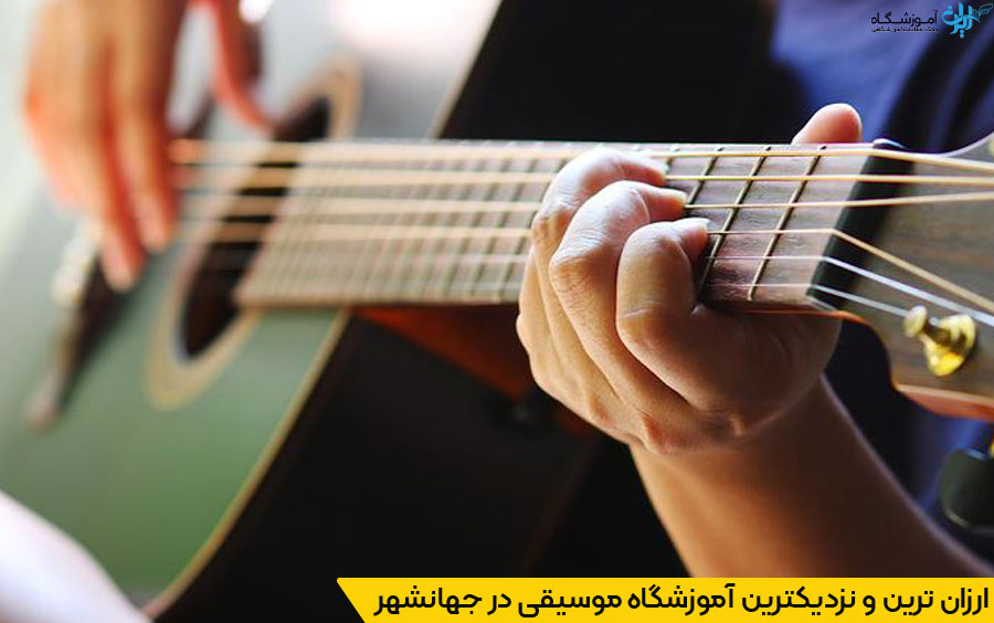 انتخاب نزدیکترین آموزشگاه موسیقی در جهانشهر کرج