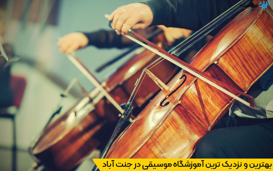 انتخاب نزدیکترین آموزشگاه موسیقی در جنت آباد تهران