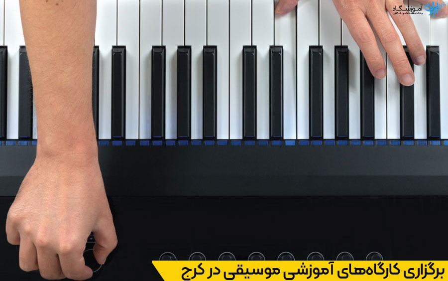 انتخاب نزدیکترین آموزشگاه موسیقی در مهرشهر کرج2