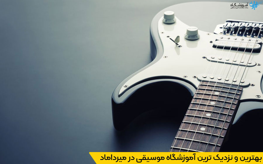انتخاب نزدیکترین آموزشگاه موسیقی در میرداماد تهران