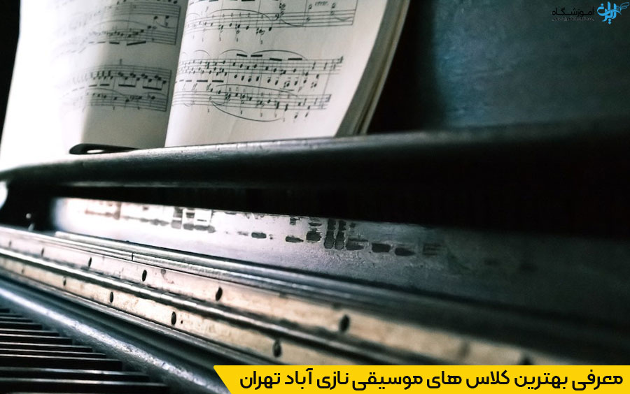 انتخاب نزدیکترین آموزشگاه موسیقی در نازی آباد تهران