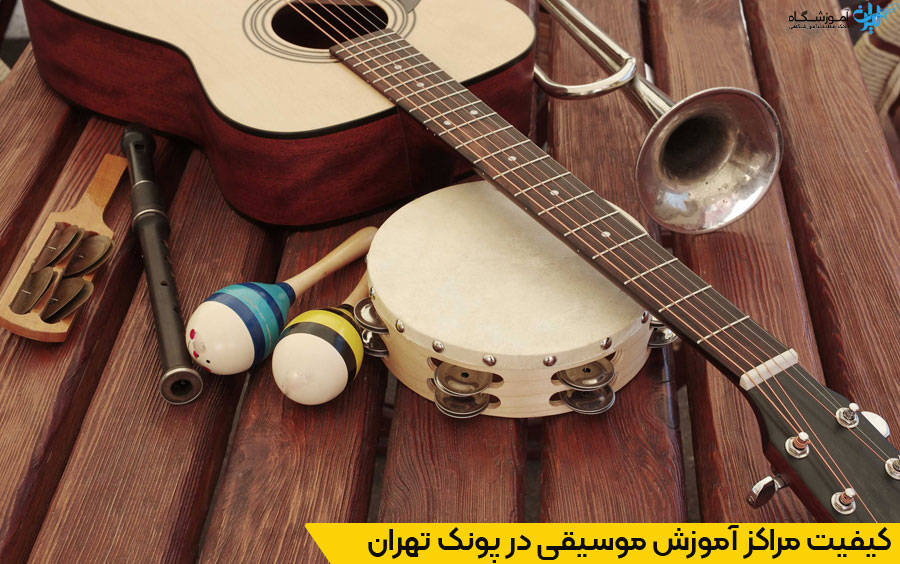 انتخاب نزدیکترین آموزشگاه موسیقی در پونک تهران
