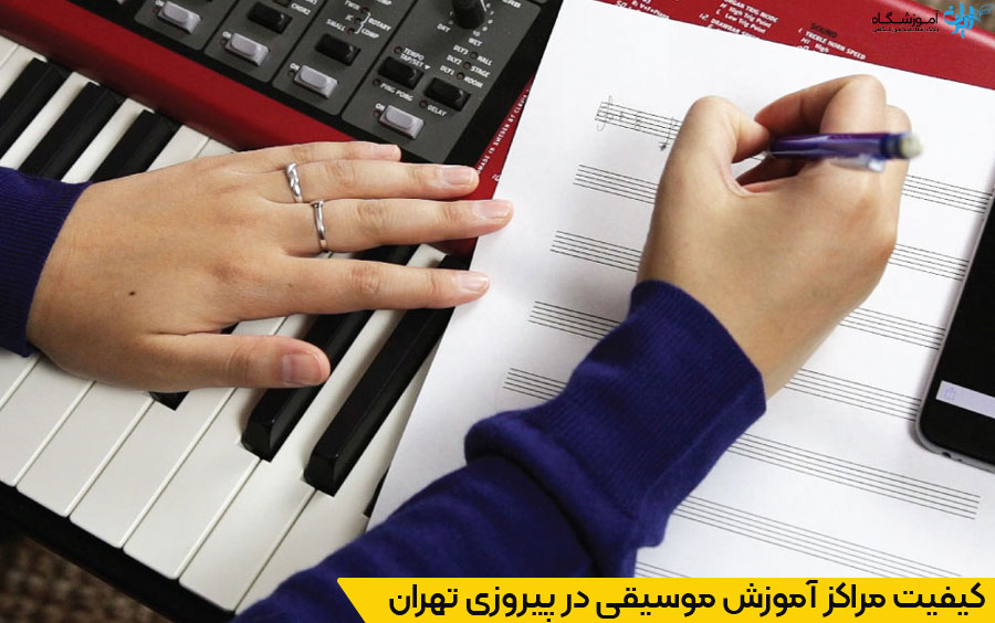 انتخاب نزدیکترین آموزشگاه موسیقی در پیروزی تهران