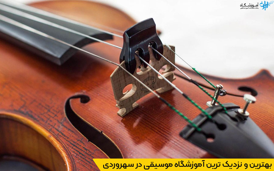 انتخاب نزدیکترین آموزشگاه موسیقی در سهروردی تهران