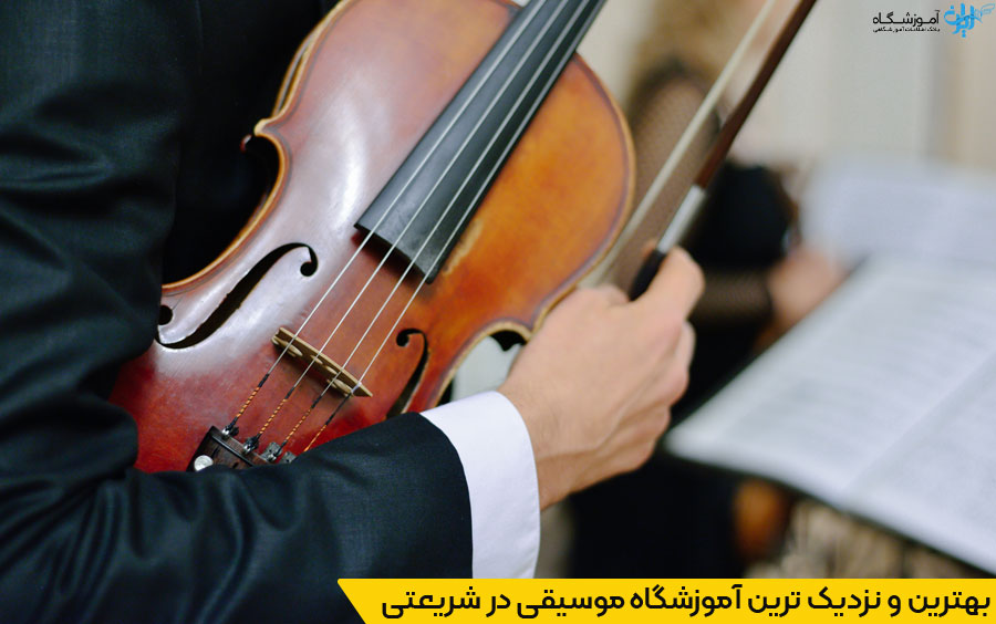 انتخاب آموزشگاه موسیقی در شریعتی تهران