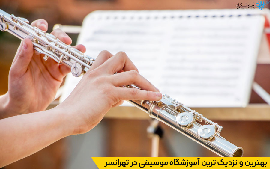 انتخاب نزدیکترین آموزشگاه موسیقی در تهرانسر تهران