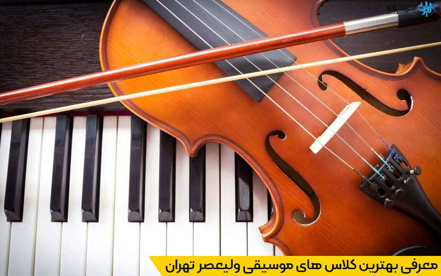 انتخاب نزدیکترین آموزشگاه موسیقی در ولیعصر تهران