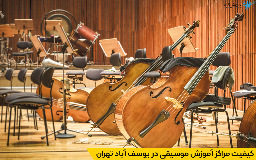 انتخاب نزدیکترین آموزشگاه موسیقی در یوسف آباد تهران