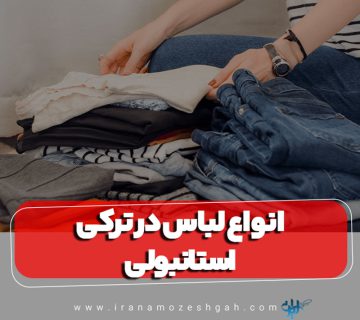 انواع لباس در ترکی استانبولی