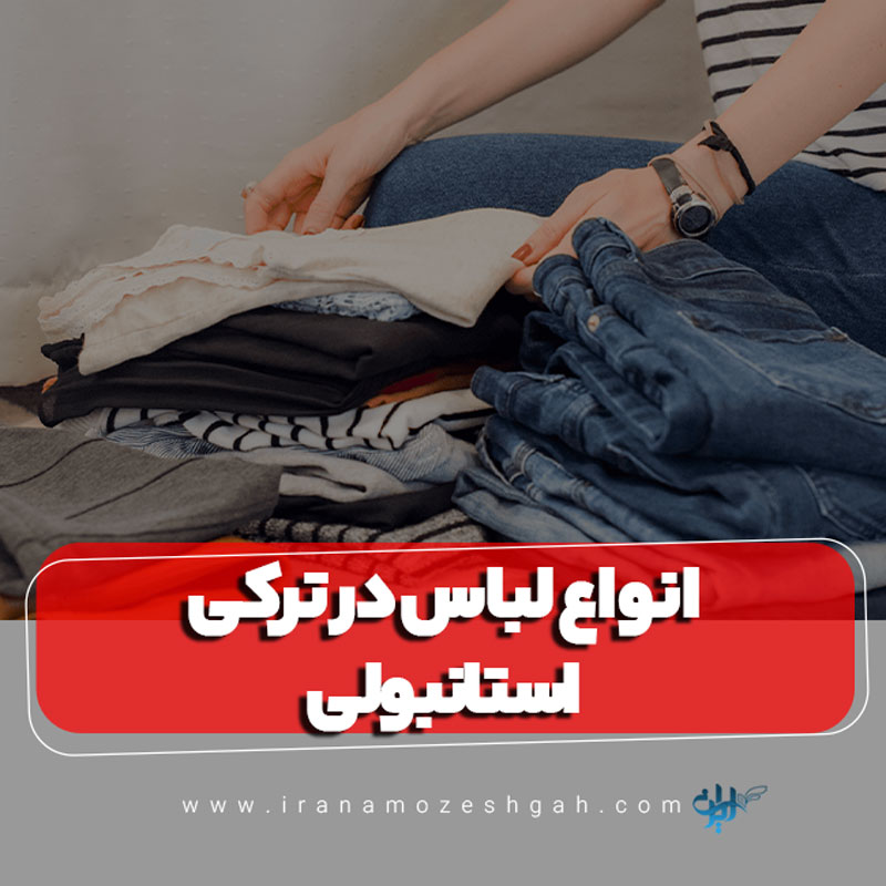 انواع لباس در ترکی استانبولی