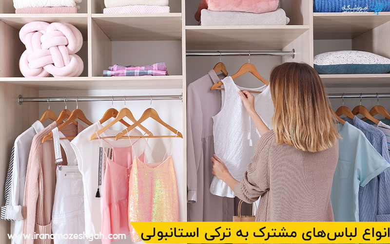 انواع لباس‌های مشترک به زبان ترکی استانبولی