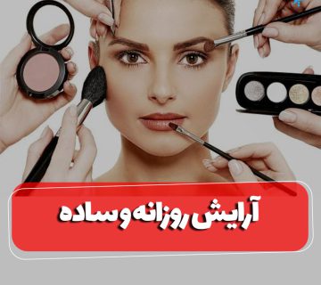 آرایش روزانه و ساده