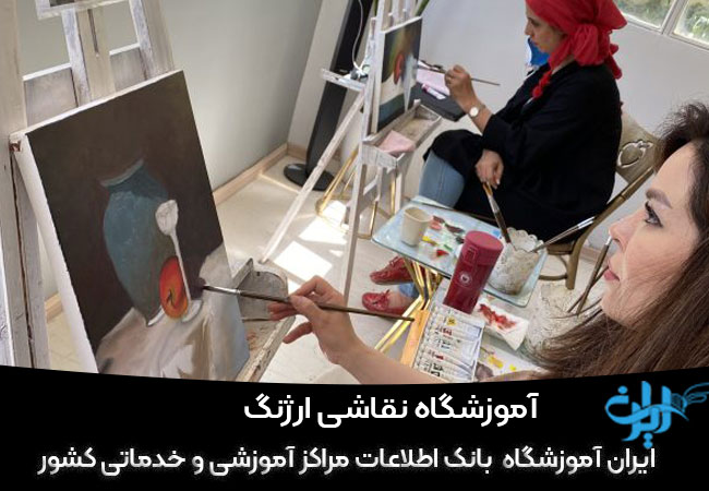 آموزشگاه نقاشی ارژنگ تهران