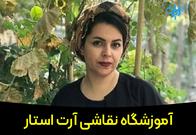 آموزشگاه نقاشی آرت استار