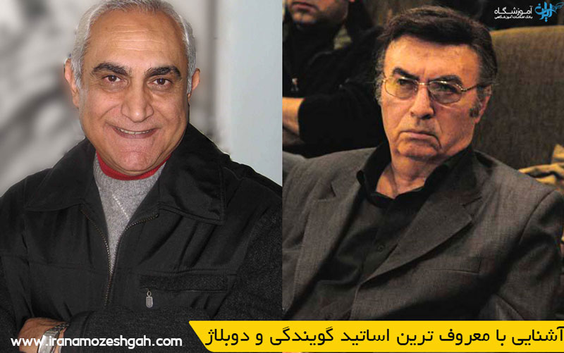 آشنایی با معروف ترین اساتید گویندگی و دوبلاژ