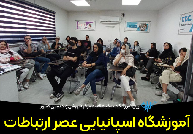 آموزشگاه اسپانیایی عصر ارتباطات