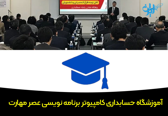 آموزشگاه حسابداری عصرمهارت