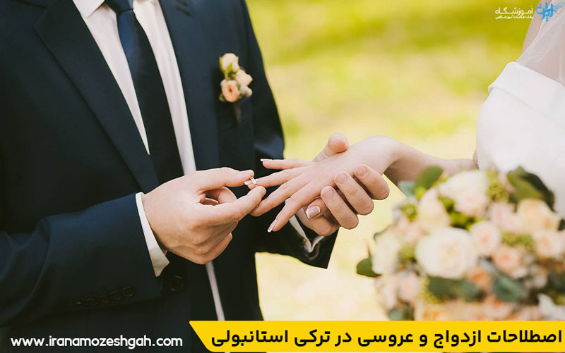اصطلاحات ازدواج و عروسی در ترکی استانبولی