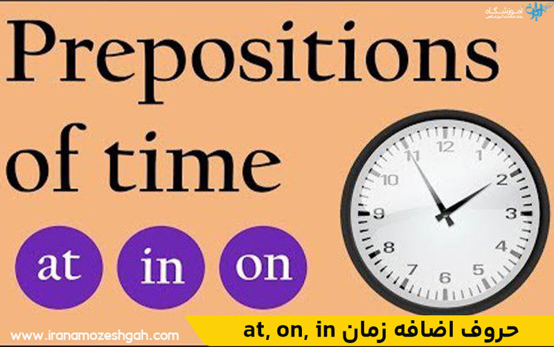 at, on, in حروف اضافه زمان
