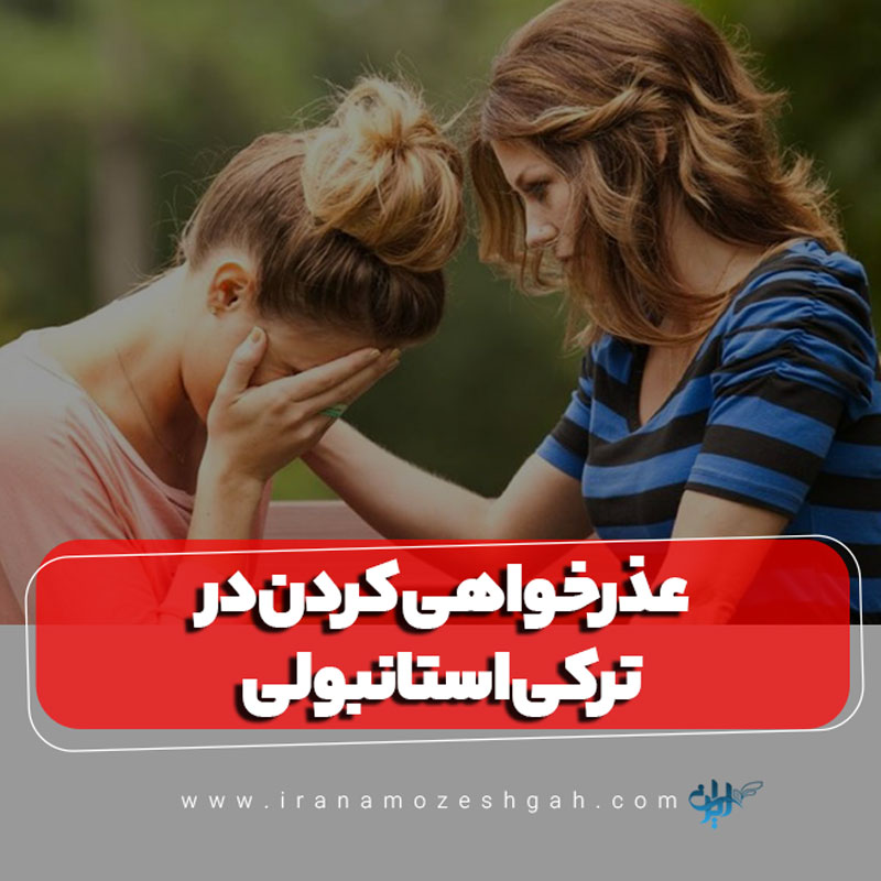 عذرخواهی کردن در ترکی استانبولی