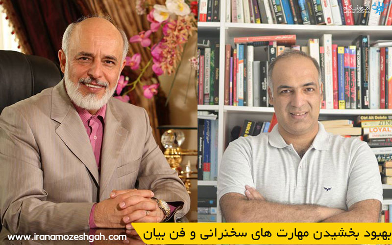 بهبود بخشیدن مهارت های سخنرانی و فن بیان