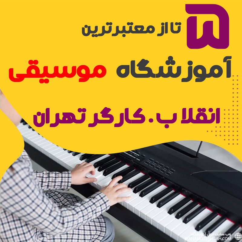 بهترین آموزشگاه موسیقی انقلاب کارگر شمالی تهران