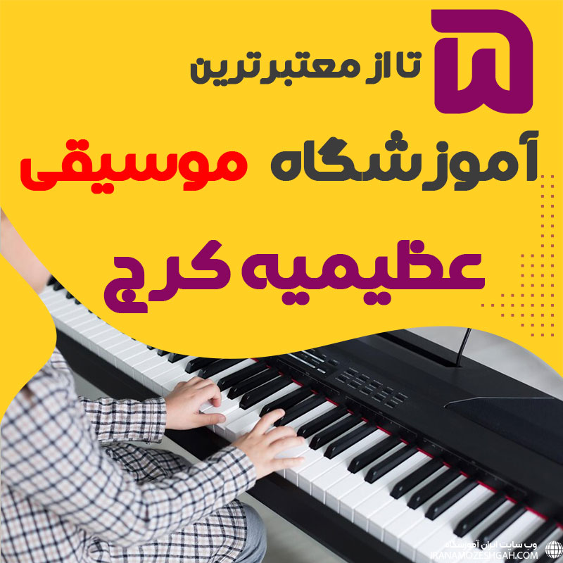 بهترین آموزشگاه موسیقی عظیمیه کرج