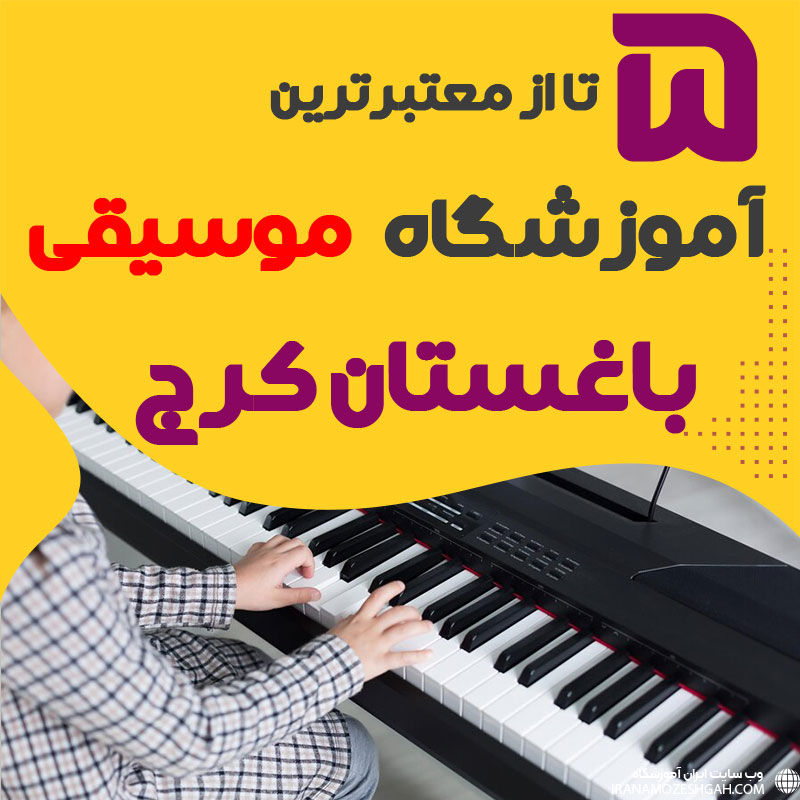 بهترین آموزشگاه موسیقی باغستان کرج