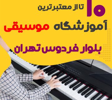 بهترین آموزشگاه موسیقی بلوار فردوس تهران