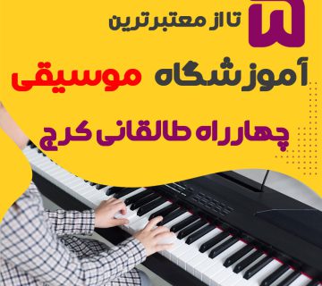 بهترین آموزشگاه موسیقی چهارراه طالقانی کرج