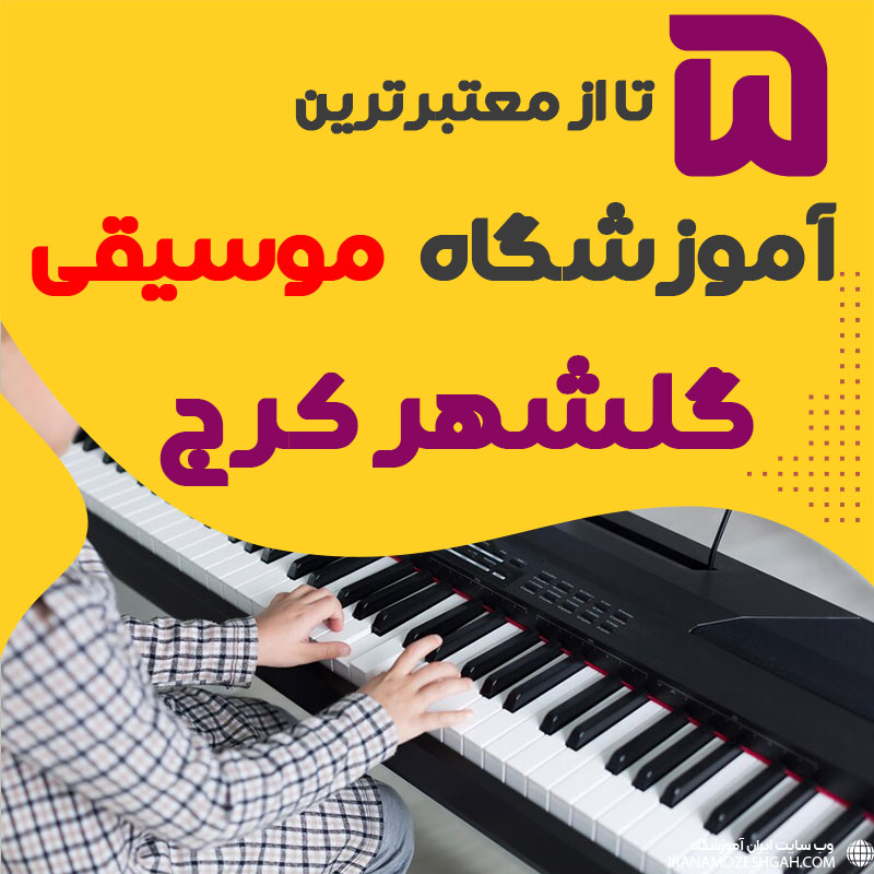 بهترین آموزشگاه موسیقی گلشهر