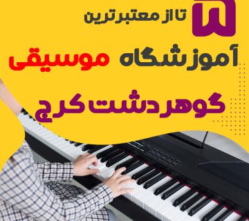 بهترین آموزشگاه موسیقی گوهردشت کرج