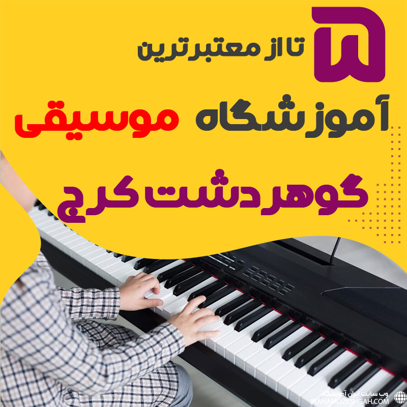 بهترین آموزشگاه موسیقی گوهردشت کرج