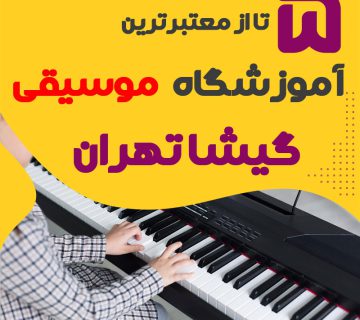بهترین آموزشگاه موسیقی گیشا تهران