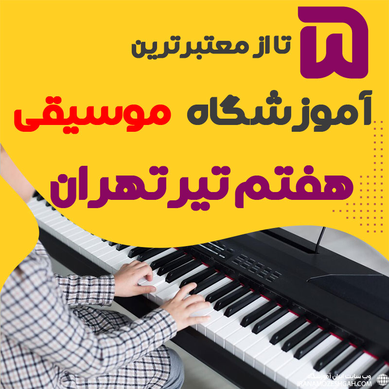 بهترین آموزشگاه موسیقی هفت تیر تهران