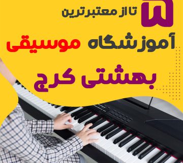 بهترین آموزشگاه موسیقی خیابان بهشتی کرج