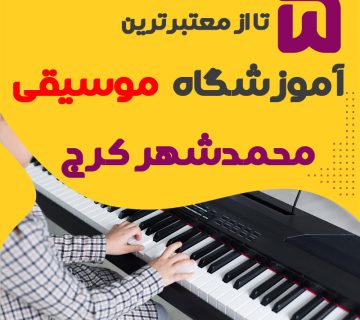 بهترین آموزشگاه موسیقی محمدشهر کرج