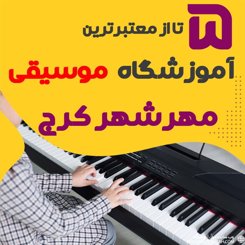 بهترین آموزشگاه موسیقی مهرشهر کرج