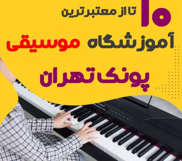بهترین آموزشگاه موسیقی پونک تهران : 10 "کلاس موسیقی پونک "