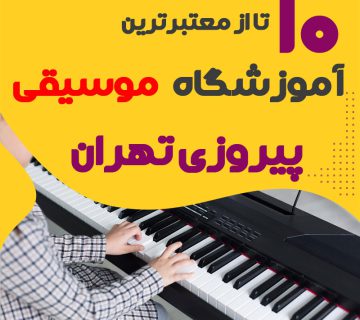 بهترین آموزشگاه موسیقی پیروزی تهران
