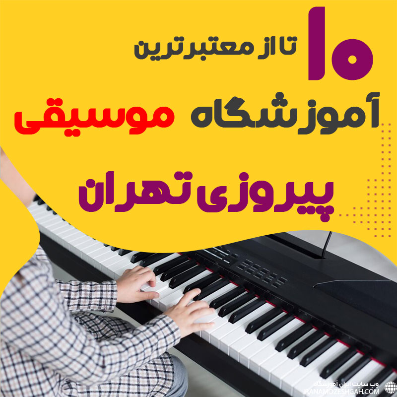 بهترین آموزشگاه موسیقی پیروزی تهران