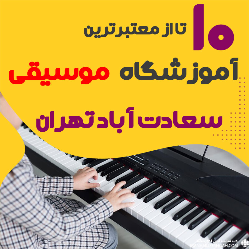 بهترین آموزشگاه موسیقی سعادت آباد تهران